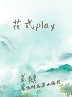 花式play