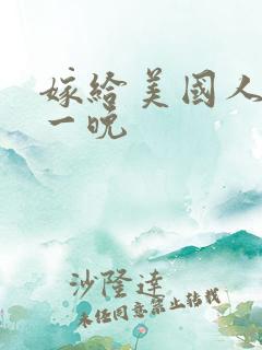 嫁给美国人的第一晚