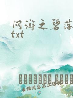 网游之碧落黄泉txt