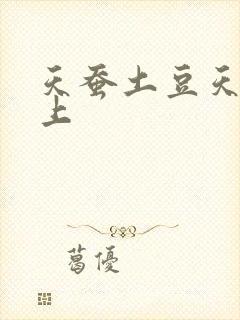 天蚕土豆天天向上