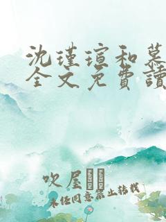 沈瑾瑄和慕煜城全文免费读