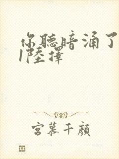 你听暗涌了1v1陆择