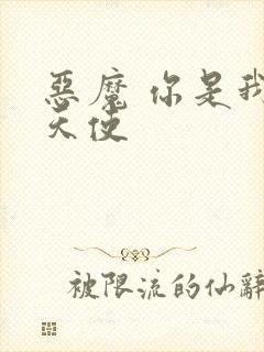 恶魔 你是我的天使