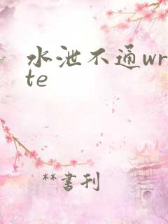水泄不通write