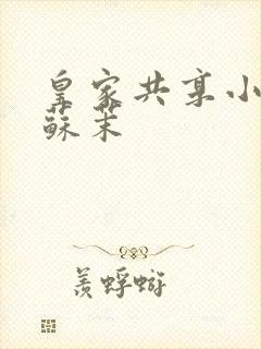 皇家共享小公主苏茉