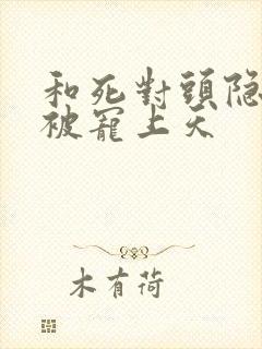 和死对头隐婚后被宠上天