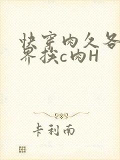 快穿肉久各个世界挨c肉H