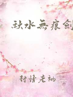 秋水无痕剑