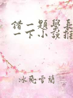 错一题学长就撞一下小说推荐