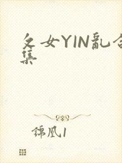 攵女YIN乱合集