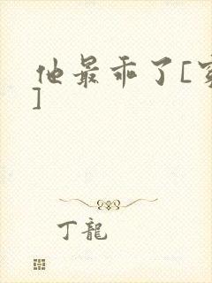 他最乖了[穿书]