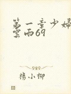 第一章少妇初尝云雨69