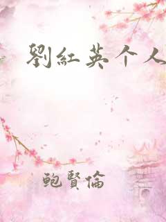 刘红英个人资料