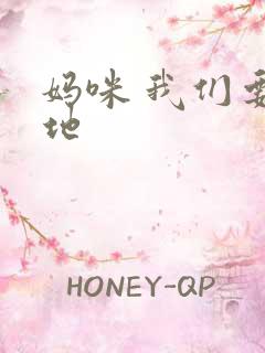 妈咪 我们要爹地