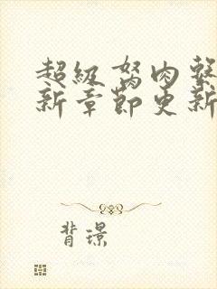 超级胬肉系统最新章节更新