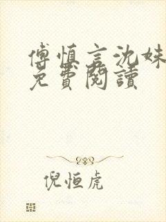 傅慎言沈姝全文免费阅读