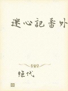 迷心记番外