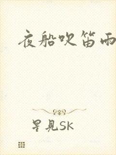 夜船吹笛雨潇潇