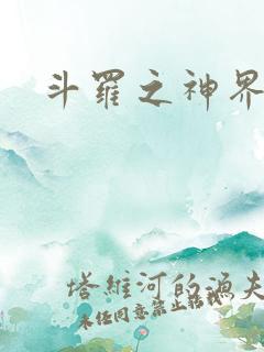 斗罗之神界青楼