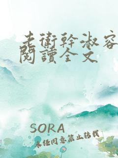 老卫干淑容免费阅读全文