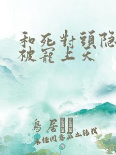 和死对头隐婚后被宠上天