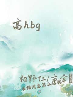 高hbg