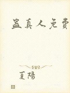 蛊真人免费阅读