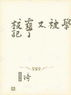 校霸又被学神标记了