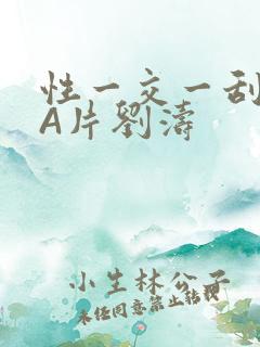 性一交一刮一伦A片刘涛