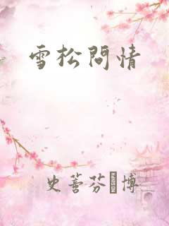 雪松问情