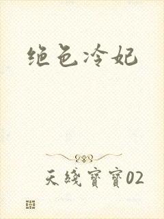 绝色冷妃