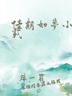 佳期如梦小说下载