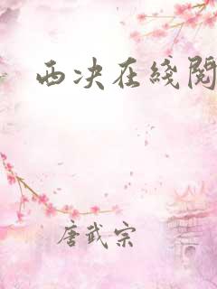 西决在线阅读