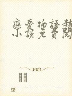 恋爱物语赵菲菲小说免费阅读全文