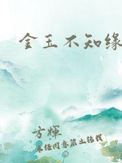 金玉不知缘