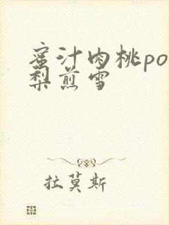 蜜汁肉桃po棠梨煎雪