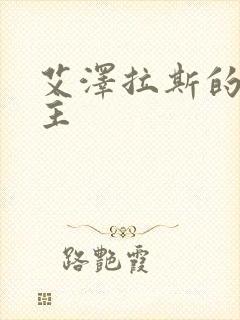 艾泽拉斯的救世主