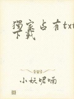 独家占有txt下载