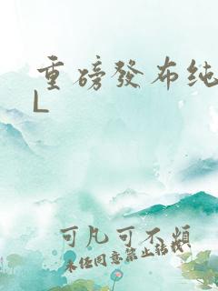 重磅发布纯肉BL