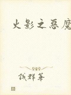 火影之恶魔之子