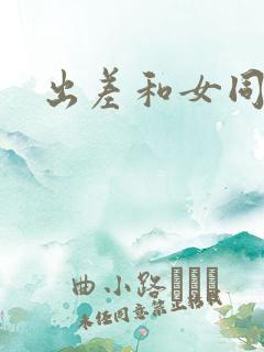 出差和女同事