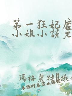 第一狂妃废柴三小姐小说免费阅读