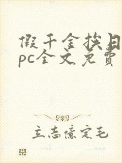 假千金挨日记npc全文免费阅读