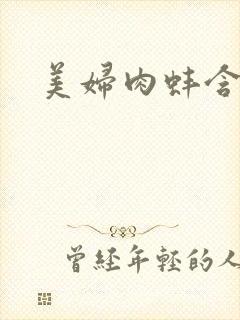 美妇肉蚌含龙头