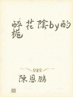 醉花阴by酌青栀