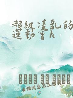 超级凌乱的校园运动会h