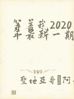 等着我2020年最新一期完整版