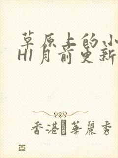 草原上的小公主H1月前更新阿洛