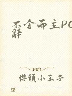 不含而立PO周辞