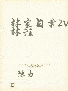 林家日常2V2林淮